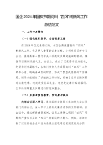 國(guó)企2024年國(guó)慶節(jié)期間糾 “四風(fēng)”樹(shù)新風(fēng)工作總結(jié)范文
