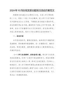 2024年10月份黨支部主題黨日活動方案范文