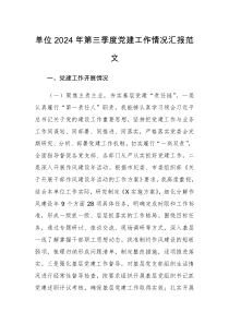單位2024年第三季度黨建工作情況匯報(bào)范文