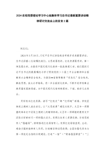 2024在校黨委理論學(xué)習(xí)中心組集體學(xué)習(xí)總書記最新重要講話精神研討交流會(huì)上的發(fā)言2篇