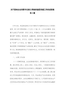 關(guān)于國有企業(yè)黨委書記前三季度抓基層黨建工作的述職報(bào)告2篇