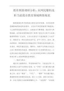 教育輿情調(diào)研分析：從網(wǎng)民爆料淺析當(dāng)前我市教育領(lǐng)域輿情現(xiàn)狀
