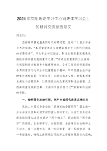 2024年黨組理論學(xué)習(xí)中心組集體學(xué)習(xí)會(huì)上的研討交流發(fā)言范文