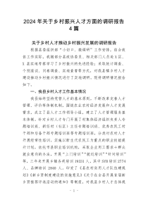 2024年關(guān)于鄉(xiāng)村振興人才方面的調(diào)研報(bào)告4篇