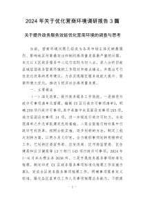 2024年關(guān)于優(yōu)化營(yíng)商環(huán)境調(diào)研報(bào)告3篇