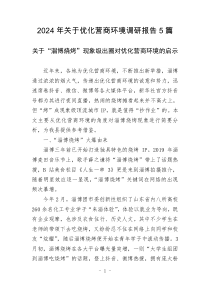 2024年關(guān)于優(yōu)化營(yíng)商環(huán)境調(diào)研報(bào)告5篇