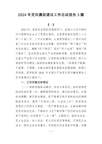 2024年黨風(fēng)廉政建設(shè)工作總結(jié)報告3篇