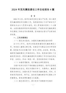 2024年黨風(fēng)廉政建設(shè)工作總結(jié)報告4篇