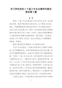學(xué)習(xí)貫徹黨的二十屆三中全會(huì)精神專題黨課講稿3篇