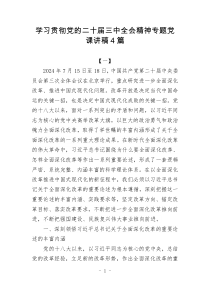 學習貫徹黨的二十屆三中全會精神專題黨課講稿4篇