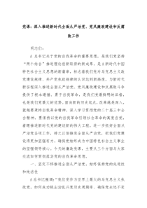 黨課：深入推進(jìn)新時(shí)代全面從嚴(yán)治黨、黨風(fēng)廉政建設(shè)和反腐敗工作
