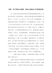黨課：學(xué)習(xí)貫徹全會(huì)精神，推動(dòng)全省統(tǒng)戰(zhàn)工作高質(zhì)量發(fā)展