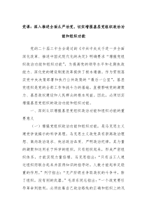 黨課：深入推進(jìn)全面從嚴(yán)治黨，切實(shí)增強(qiáng)基層黨組織政治功能和組織功能