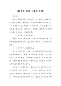 廉政黨課：守紀(jì)律、講廉潔、求實效