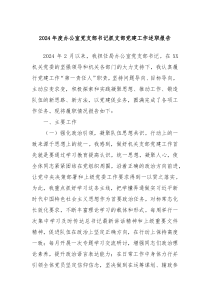 2024年度辦公室黨支部書記抓支部黨建工作述職報告