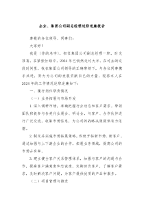 企業(yè)、集團(tuán)公司副總經(jīng)理述職述廉報(bào)告