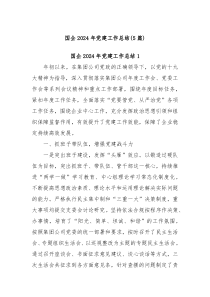 (5篇)國企 2024 年黨建工作總結(jié)