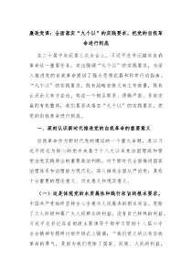 廉政黨課：全面落實“九個以”的實踐要求，把黨的自我革命進(jìn)行到底