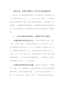 經(jīng)驗(yàn)交流：黨建引領(lǐng)聚合力 助力企業(yè)高質(zhì)量發(fā)展
