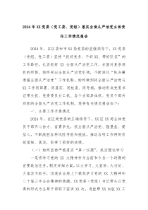 2024年XX黨委（黨工委、黨組）落實(shí)全面從嚴(yán)治黨主體責(zé)任工作情況報告