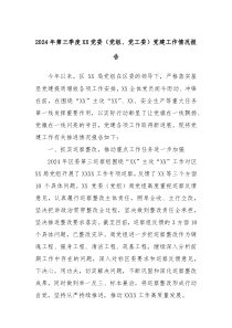 2024年第三季度XX黨委（黨組、黨工委）黨建工作情況報告