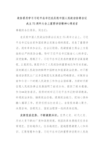 政協(xié)委員學(xué)習(xí)習(xí)近平總書記在慶祝中國(guó)人民政治協(xié)商會(huì)議成立75周年大會(huì)上重要講話精神心得發(fā)言