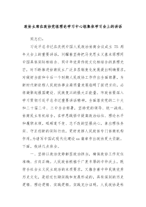 政協(xié)主席在政協(xié)黨組理論學習中心組集體學習會上的講話