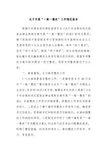 關(guān)于開展“一案一整改”工作情況報(bào)告