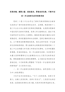 黨課講稿：凝聚力量、狠抓落實(shí)，勇做改革先鋒，不斷開創(chuàng)進(jìn)一步全面深化改革的新局面
