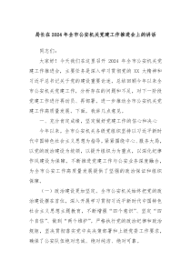 局長(zhǎng)在2024年全市公安機(jī)關(guān)黨建工作推進(jìn)會(huì)上的講話(huà)
