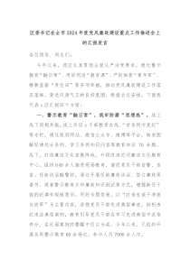 區(qū)委書記在全市2024年度黨風(fēng)廉政建設(shè)重點(diǎn)工作推進(jìn)會(huì)上的匯報(bào)發(fā)言