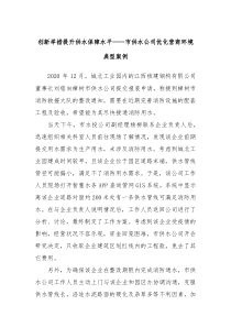 創(chuàng)新舉措提升供水保障水平——市供水公司優(yōu)化營(yíng)商環(huán)境典型案例