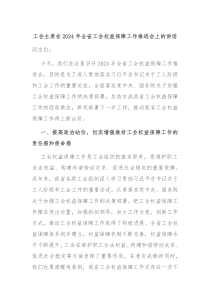 工會(huì)主席在2024年全省工會(huì)權(quán)益保障工作推進(jìn)會(huì)上的講話
