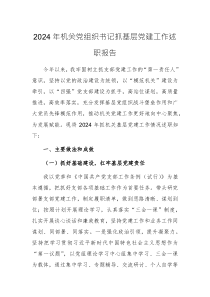 2024年機(jī)關(guān)黨組織書記抓基層黨建工作述職報(bào)告