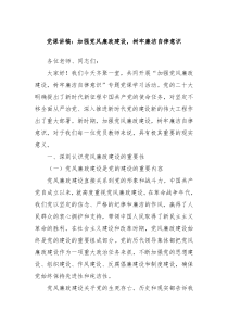 黨課講稿：加強(qiáng)黨風(fēng)廉政建設(shè)，樹牢廉潔自律意識