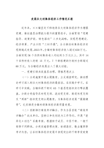 發(fā)展壯大村集體經(jīng)濟(jì)工作情況匯報(bào)