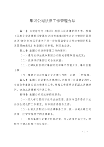 集團(tuán)公司法律工作管理辦法