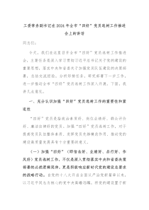 工委常務(wù)副書記在2024年全市“四好”黨員選樹工作推進(jìn)會(huì)上的講話