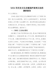 歷史文化名鎮(zhèn)保護條例立法調(diào)研報告