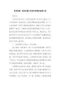黨課講稿：深刻把握大黨獨有難題的破解之道