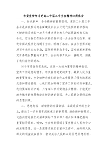 市委宣傳學(xué)習(xí)黨的二十屆三中全會(huì)精神心得體會(huì)