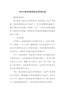 2024年第四季度預(yù)備黨員思想?yún)R報(bào)