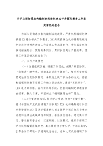 關(guān)于上報(bào)加強(qiáng)機(jī)構(gòu)編制違規(guī)違紀(jì)違法行為預(yù)防教育工作落實(shí)情況的報(bào)告