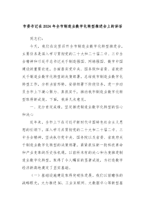 市委書記在2024年全市制造業(yè)數(shù)字化轉(zhuǎn)型推進(jìn)會(huì)上的講話