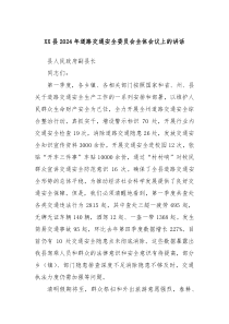 XX縣2024年道路交通安全委員會(huì)全體會(huì)議上的講話