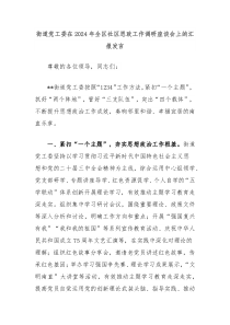 街道黨工委在2024年全區(qū)社區(qū)思政工作調(diào)研座談會上的匯報發(fā)言