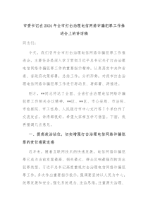 市委書記在2024年全市打擊治理電信網(wǎng)絡(luò)詐騙犯罪工作推進(jìn)會上的講話稿