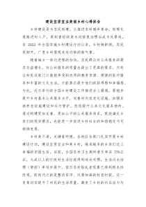 建設(shè)宜居宜業(yè)美麗鄉(xiāng)村心得體會(huì)