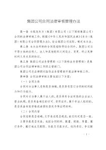 集團(tuán)公司合同法律審核管理辦法