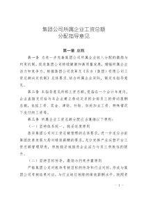 集團(tuán)公司所屬企業(yè)工資總額分配指導(dǎo)意見